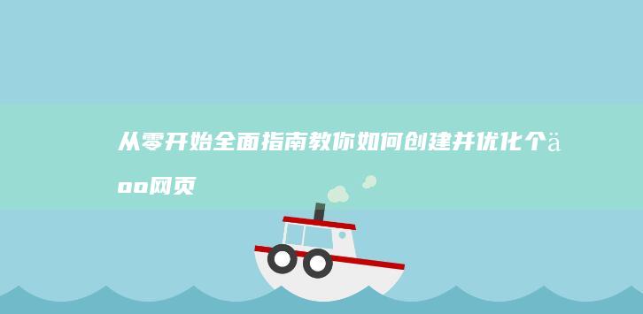 从零开始：全面指南教你如何创建并优化个人网页或小型网站