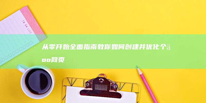 从零开始：全面指南教你如何创建并优化个人网页或小型网站